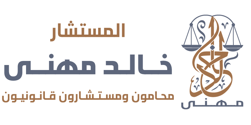 المستشار خالد مهنى