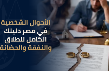 الأحوال الشخصية في مصر دليلك الكامل للطلاق والنفقة والحضانة الأحوال الشخصية في مصر دليلك الكامل للطلاق والنفقة والحضانة
