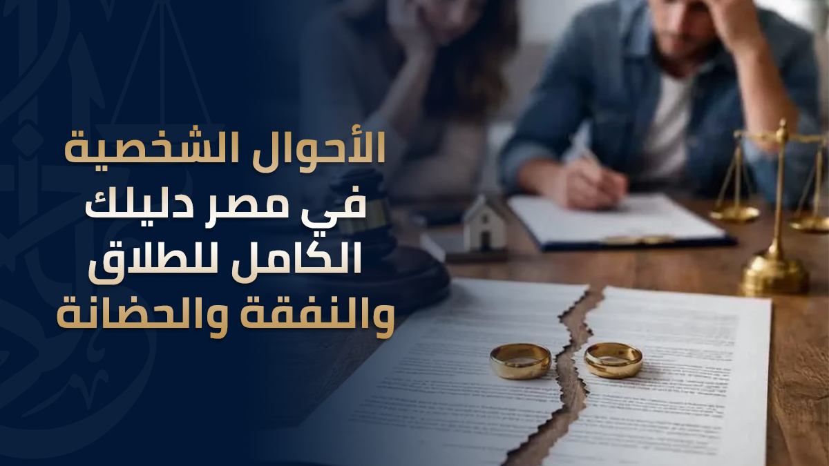 الأحوال الشخصية في مصر دليلك الكامل للطلاق والنفقة والحضانة الأحوال الشخصية في مصر دليلك الكامل للطلاق والنفقة والحضانة