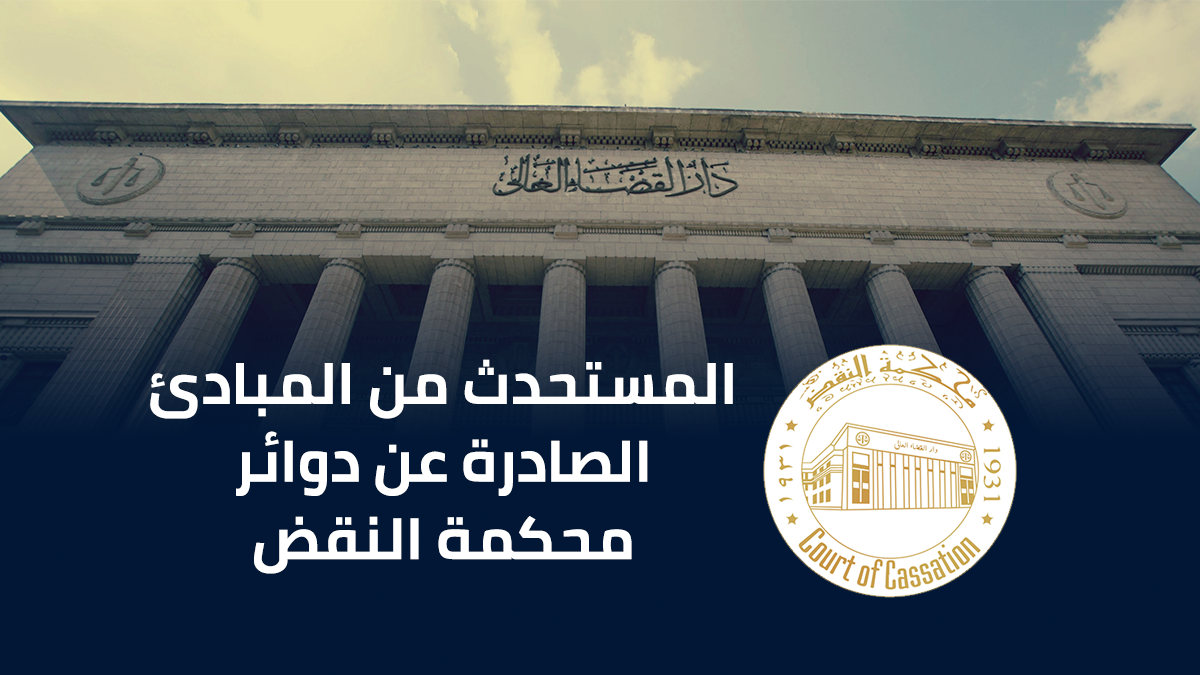 المستحدث من المبادئ الصادرة عن دوائر محكمة النقض