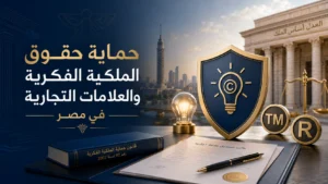 حماية حقوق الملكية الفكرية والعلامات التجارية في مصر