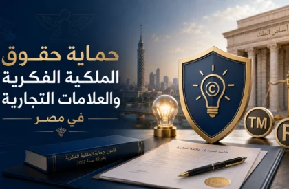 حماية حقوق الملكية الفكرية والعلامات التجارية في مصر حماية حقوق الملكية الفكرية والعلامات التجارية في مصر