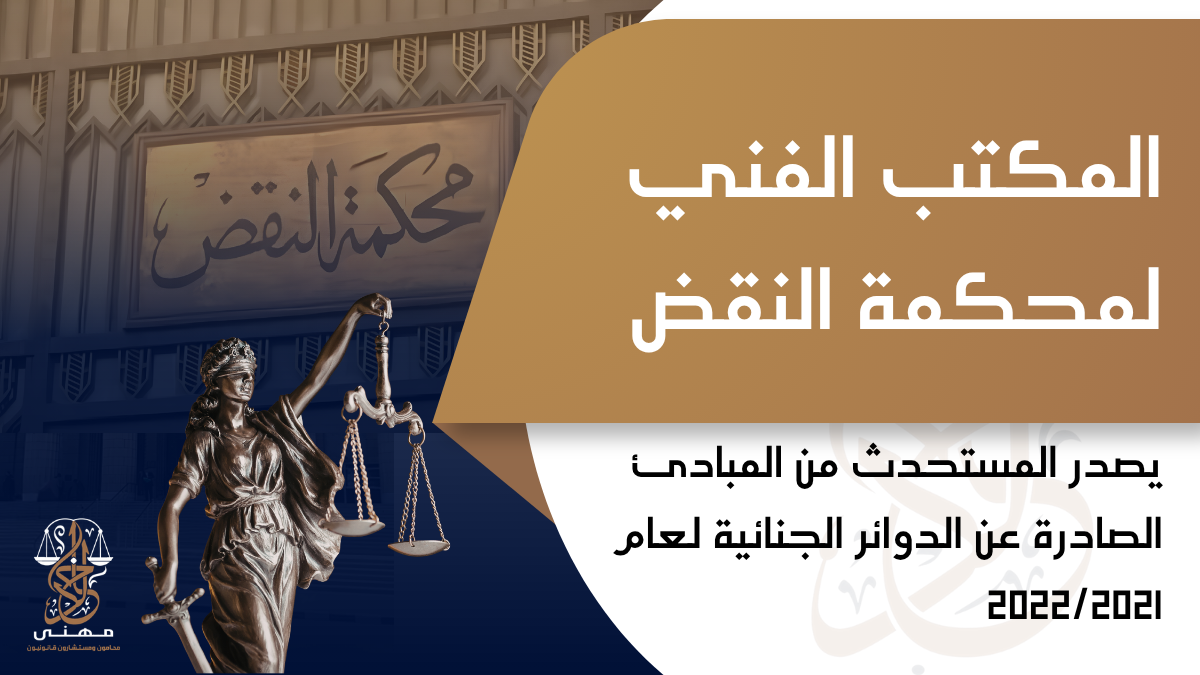 المكتب الفني لمحكمة النقض يصدر المستحدث من المبادئ الصادرة عن الدوائر الجنائية لعام 2021/2022