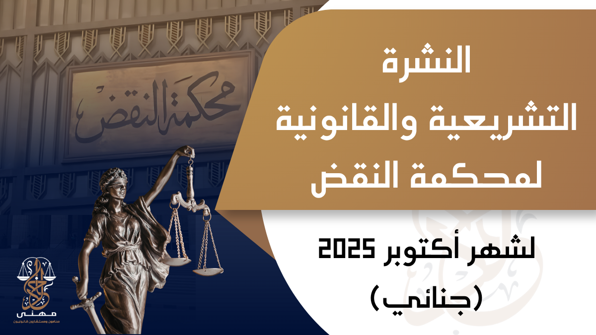 المكتب الفني لـ محكمة النقض يصدر النشرة التشريعية والقانونية لشهر أكتوبر 2025 / جنائي