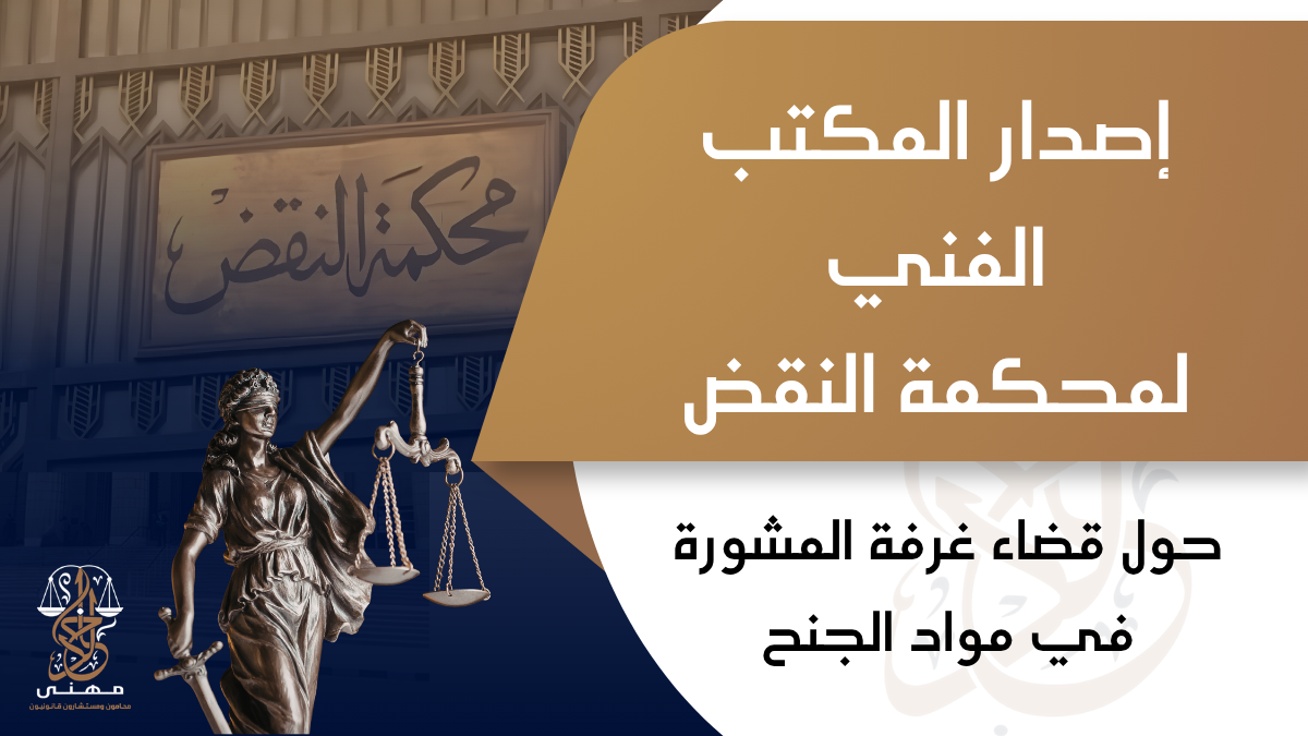 regarding the jurisprudence of the advisory chamber in misdemeanor matters