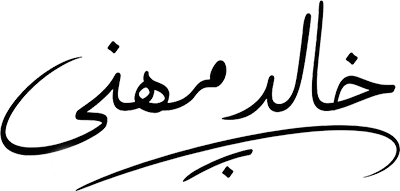 خالد مهنى