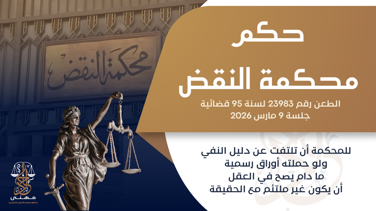 حكم مهم لمحكمة النقض بشأن دليل النفي والأوراق الرسمية