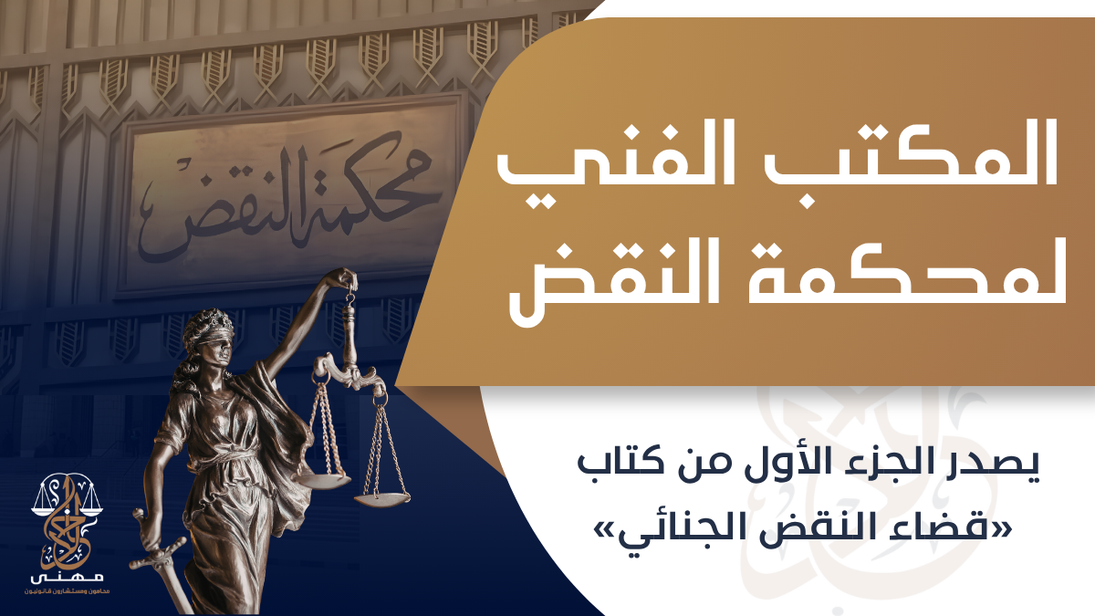 المكتب الفني لمحكمة النقض يصدر الجزء الأول من كتاب «قضاء النقض الجنائي»