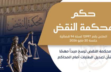 محكمة النقض ترسخ مبدأً مهمًا بشأن تعديل الطلبات أمام المحاكم محكمة النقض ترسخ مبدأً مهمًا بشأن تعديل الطلبات أمام المحاكم