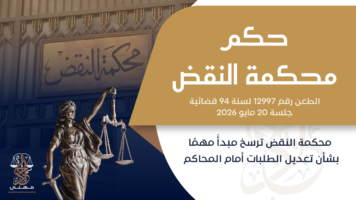 محكمة النقض ترسخ مبدأً مهمًا بشأن تعديل الطلبات أمام المحاكم محكمة النقض ترسخ مبدأً مهمًا بشأن تعديل الطلبات أمام المحاكم